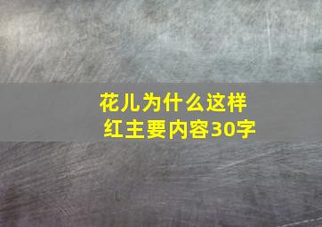 花儿为什么这样红主要内容30字