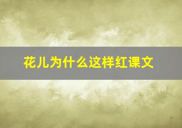 花儿为什么这样红课文