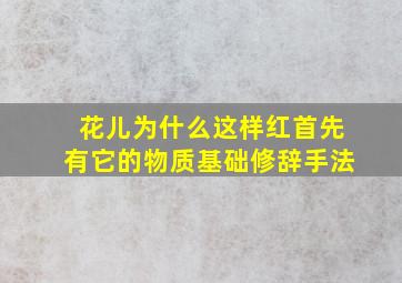 花儿为什么这样红首先有它的物质基础修辞手法