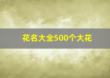 花名大全500个大花