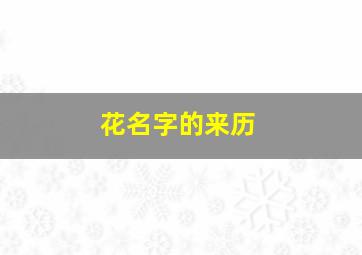 花名字的来历