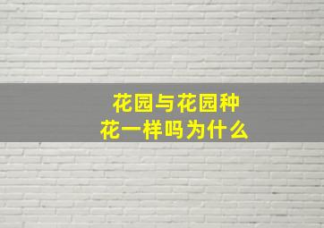 花园与花园种花一样吗为什么