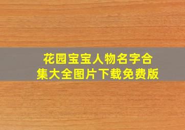 花园宝宝人物名字合集大全图片下载免费版