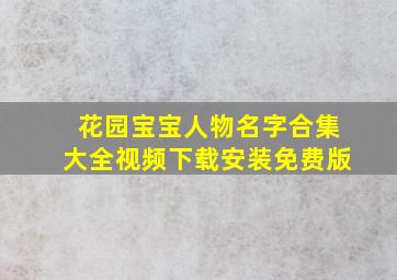 花园宝宝人物名字合集大全视频下载安装免费版