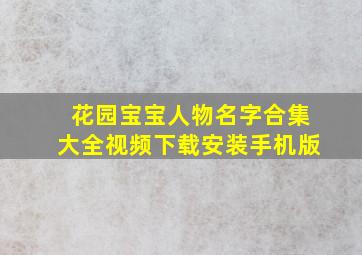 花园宝宝人物名字合集大全视频下载安装手机版