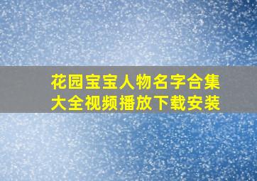 花园宝宝人物名字合集大全视频播放下载安装