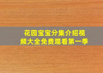 花园宝宝分集介绍视频大全免费观看第一季