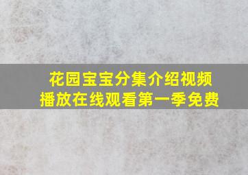 花园宝宝分集介绍视频播放在线观看第一季免费