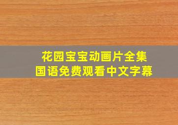 花园宝宝动画片全集国语免费观看中文字幕