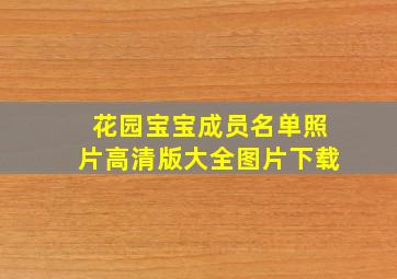 花园宝宝成员名单照片高清版大全图片下载