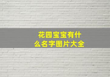 花园宝宝有什么名字图片大全