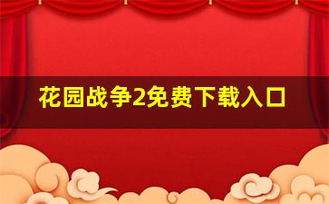 花园战争2免费下载入口