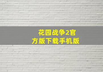 花园战争2官方版下载手机版