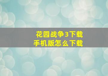 花园战争3下载手机版怎么下载