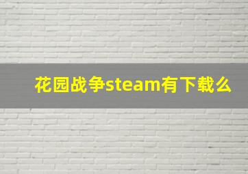 花园战争steam有下载么