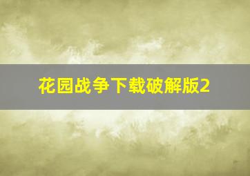 花园战争下载破解版2