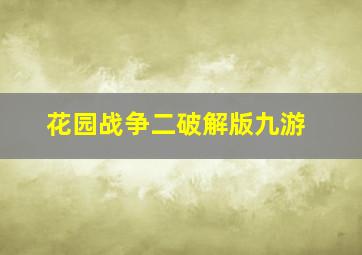 花园战争二破解版九游