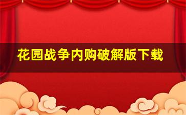 花园战争内购破解版下载