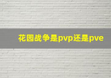 花园战争是pvp还是pve