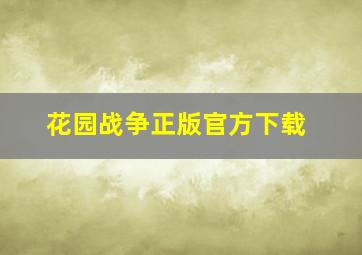 花园战争正版官方下载