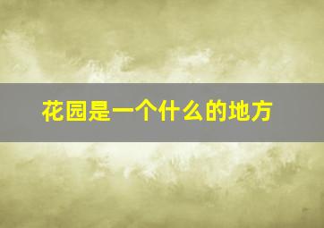 花园是一个什么的地方