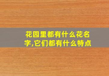 花园里都有什么花名字,它们都有什么特点