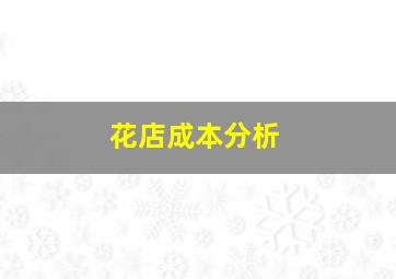 花店成本分析