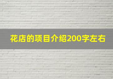 花店的项目介绍200字左右