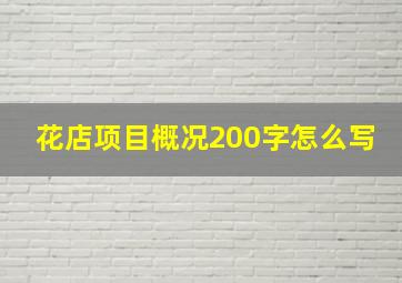 花店项目概况200字怎么写