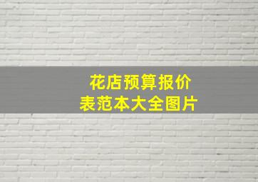 花店预算报价表范本大全图片