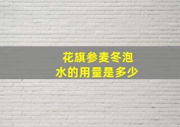 花旗参麦冬泡水的用量是多少