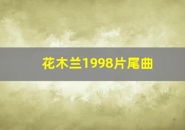 花木兰1998片尾曲