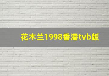 花木兰1998香港tvb版