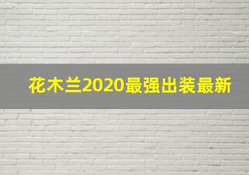 花木兰2020最强出装最新