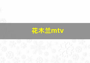 花木兰mtv