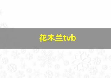 花木兰tvb