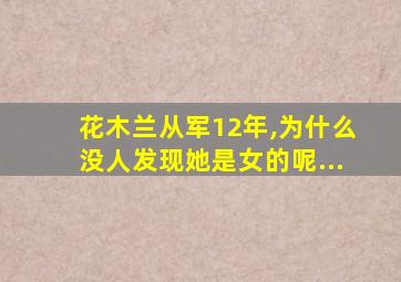 花木兰从军12年,为什么没人发现她是女的呢...