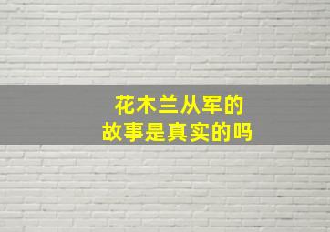 花木兰从军的故事是真实的吗