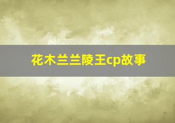 花木兰兰陵王cp故事