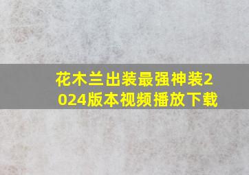 花木兰出装最强神装2024版本视频播放下载