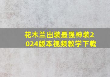 花木兰出装最强神装2024版本视频教学下载