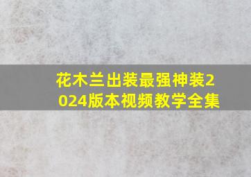 花木兰出装最强神装2024版本视频教学全集