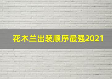 花木兰出装顺序最强2021