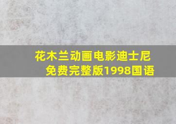 花木兰动画电影迪士尼免费完整版1998国语