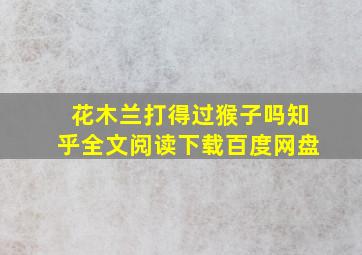 花木兰打得过猴子吗知乎全文阅读下载百度网盘