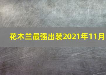 花木兰最强出装2021年11月