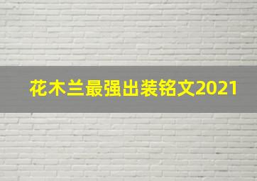 花木兰最强出装铭文2021