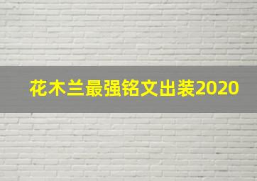 花木兰最强铭文出装2020