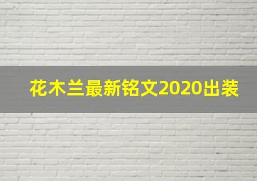 花木兰最新铭文2020出装