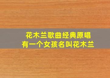 花木兰歌曲经典原唱有一个女孩名叫花木兰